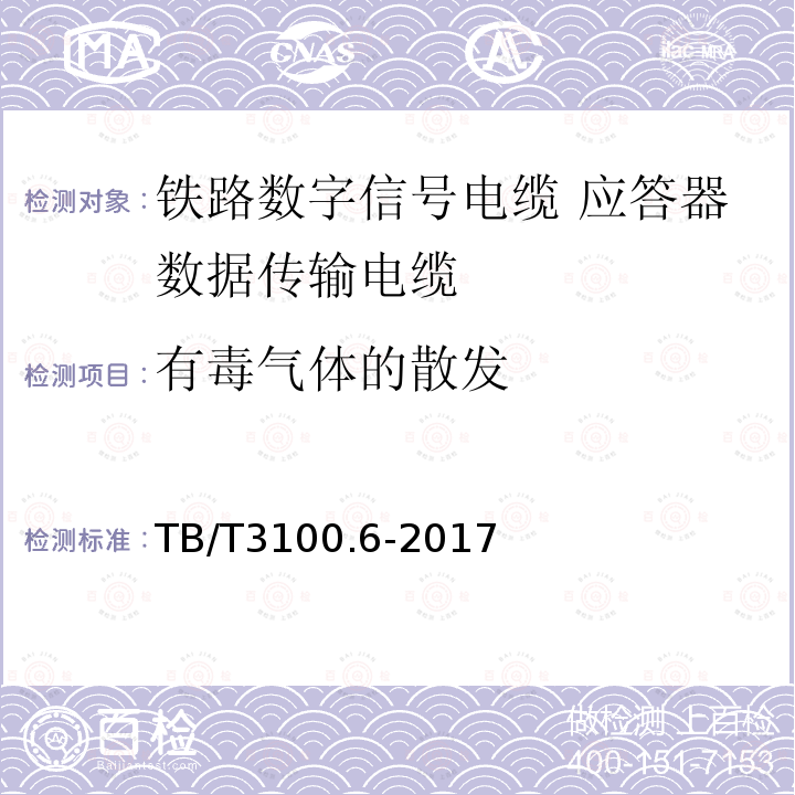 有毒气体的散发 铁路数字信号电缆 第6部分:应答器数据传输电缆