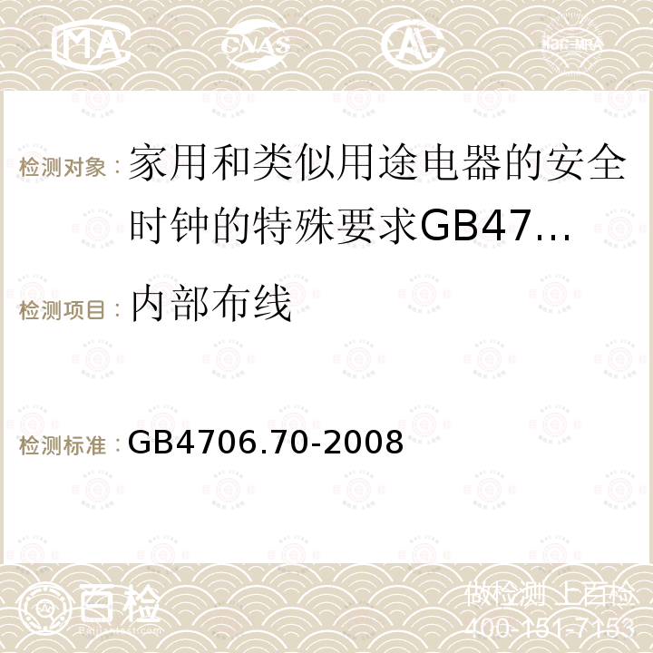 内部布线 家用和类似用途电器的安全时钟的特殊要求