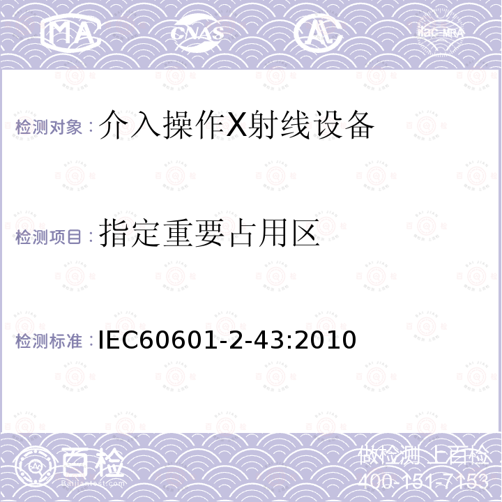 指定重要占用区 IEC 60601-2-43-2010 医用电气设备 第2-43部分:介入操作X射线设备的基本安全和基本性能专用要求