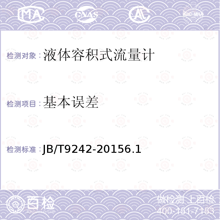 基本误差 液体容积式流量计 通用技术条件