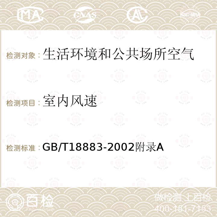 室内风速 室内空气质量标准 　