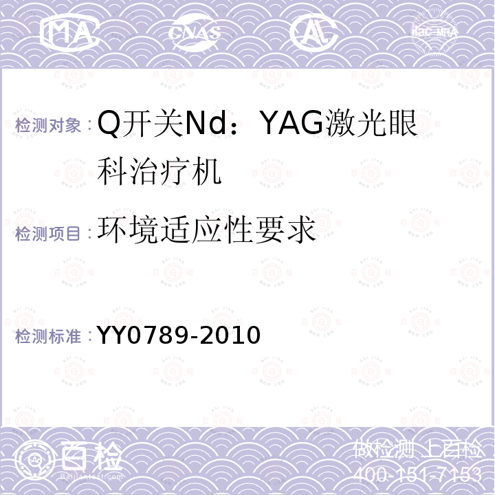 环境适应性要求 Q开关Nd：YAG激光眼科治疗机