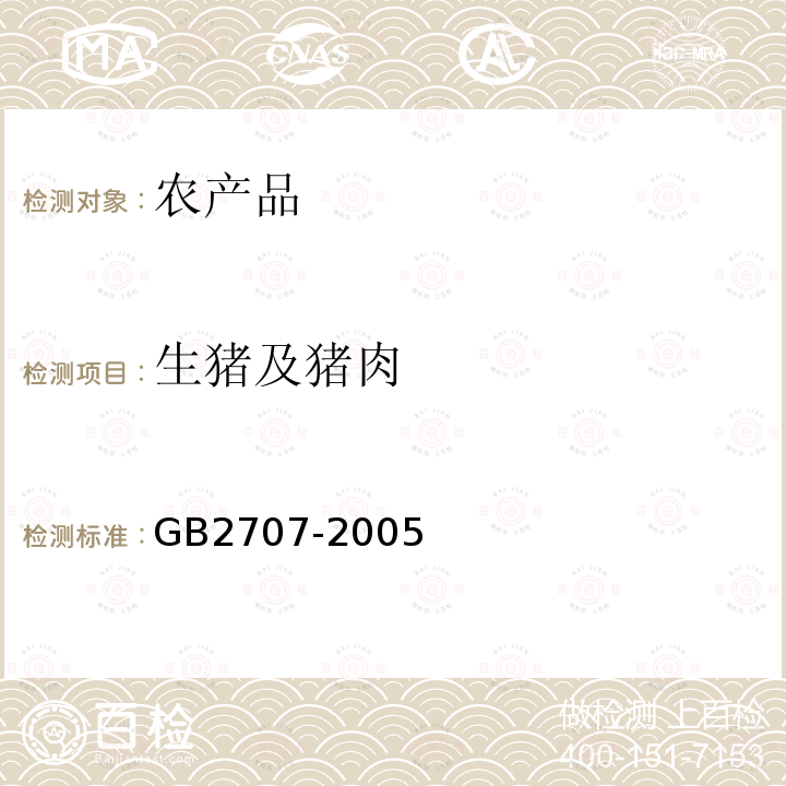 生猪及猪肉 GB 2707-2005 鲜(冻)畜肉卫生标准
