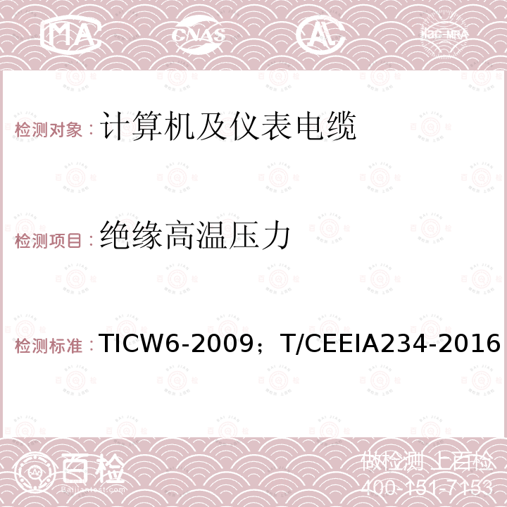 绝缘高温压力 TICW6-2009；T/CEEIA234-2016 计算机及仪表电缆
