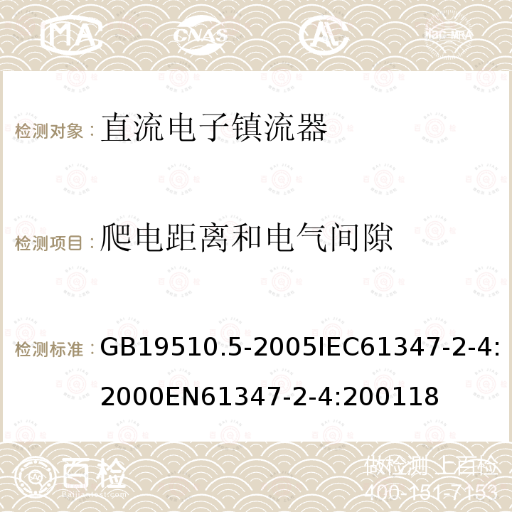 爬电距离和电气间隙 灯的控制装置 第5部分：普通照明用直流电子镇流器的特殊要求