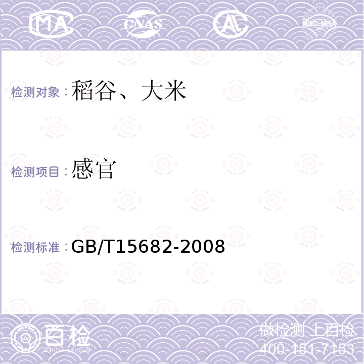 感官 粮油检验 稻谷、大米蒸煮食用品质感官评价方法