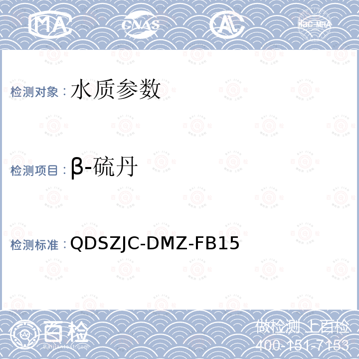 β-硫丹 QDSZJC-DMZ-FB15 水质 艾氏剂等4种有机氯农药的测定  固相萃取-气相色谱三重四级杆质谱联用法  检测实施细则