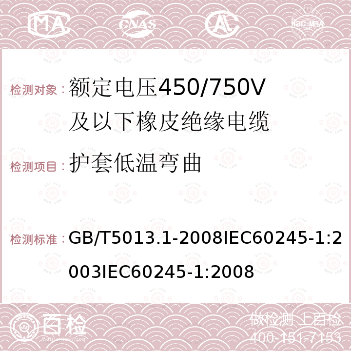 护套低温弯曲 额定电压450/750V及以下橡皮绝缘电缆第1部分:一般规定