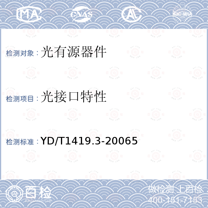 光接口特性 接入网用单纤双向三端口光组件技术条件 第3部分：用于吉比特无源光网络(GPON)光网络单元(ONU)的单纤双向三端口光组件