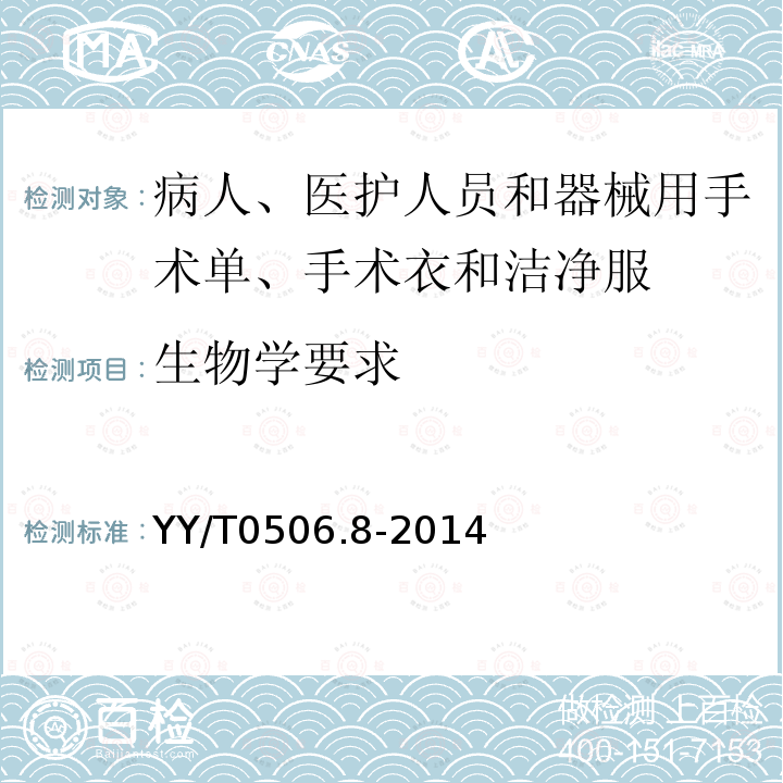 生物学要求 病人、医护人员和器械用手术单、手术衣和洁净服 第8部分:产品专用要求