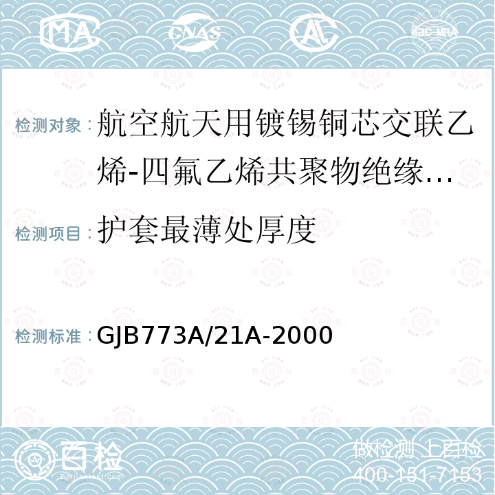 护套最薄处厚度 航空航天用镀锡铜芯交联乙烯-四氟乙烯共聚物绝缘轻型电线电缆详细规范