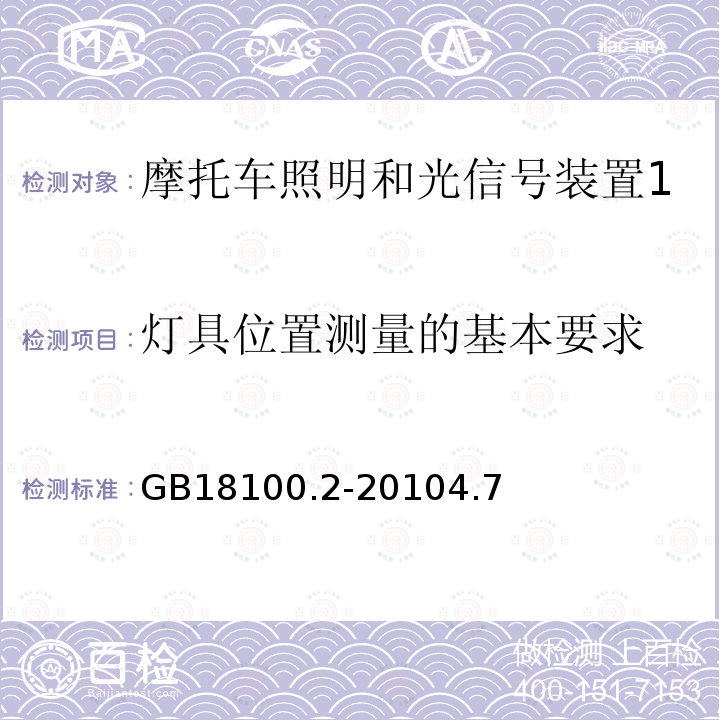 灯具位置测量的基本要求 摩托车照明和光信号装置的安装规定 第2部分：两轮轻便摩托车