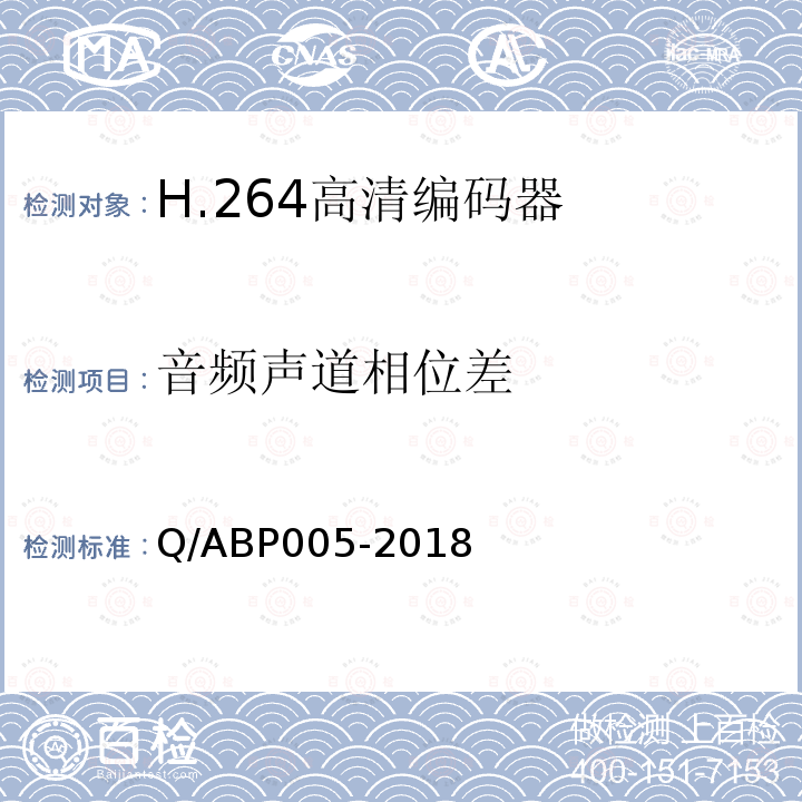 音频声道相位差 H.264高清编码器技术要求和测量方法