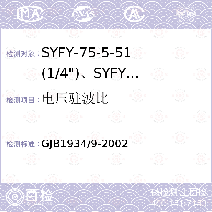 电压驻波比 GJB1934/9-2002 SYFY-75-5-51(1/4")、SYFYZ-75-5-51(1/4")型泡沫聚乙烯绝缘皱纹外导体半硬同轴射频电缆详细规范