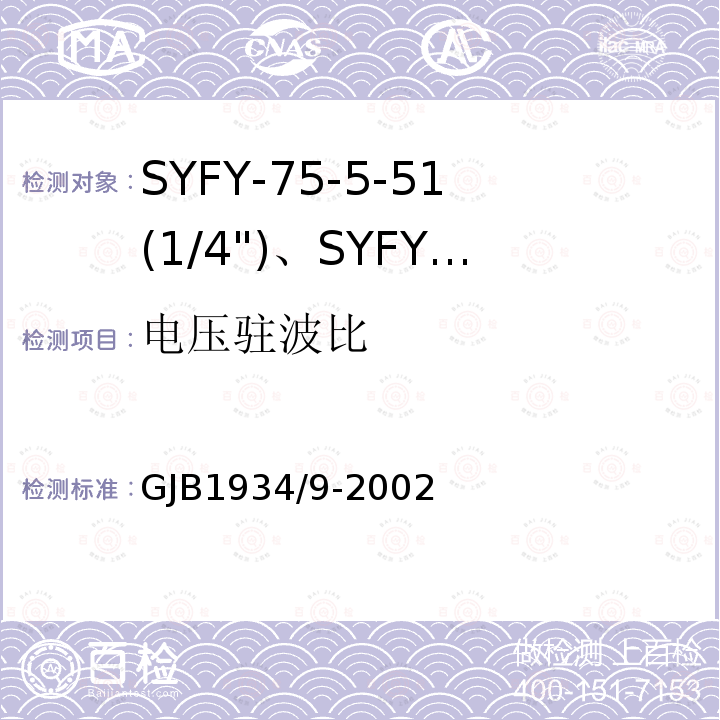 电压驻波比 SYFY-75-5-51(1/4")、SYFYZ-75-5-51(1/4")型泡沫聚乙烯绝缘皱纹外导体半硬同轴射频电缆详细规范