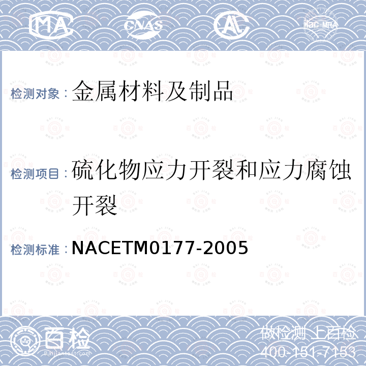 硫化物应力开裂和应力腐蚀开裂 NACETM0177-2005 H