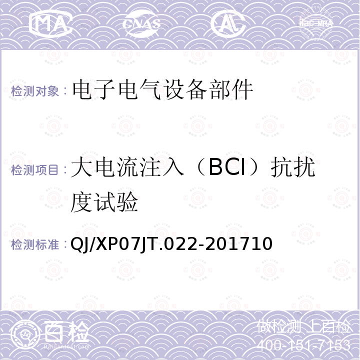 大电流注入（BCI）抗扰度试验 QJ/XP07JT.022-201710 电子电气设备部件电磁兼容通用试验规范