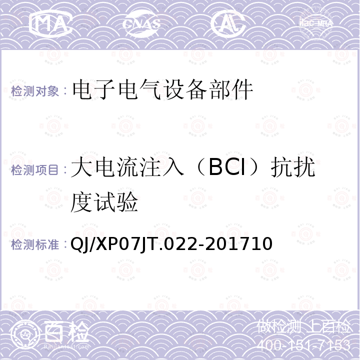 大电流注入（BCI）抗扰度试验 电子电气设备部件电磁兼容通用试验规范