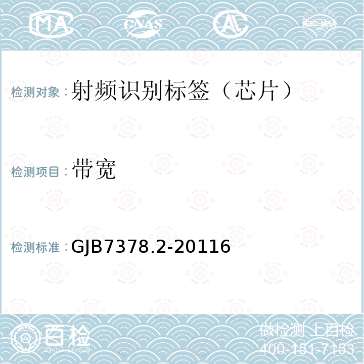 带宽 军用射频识别空中接口符合性测试方法 第2部分：2.45GHz