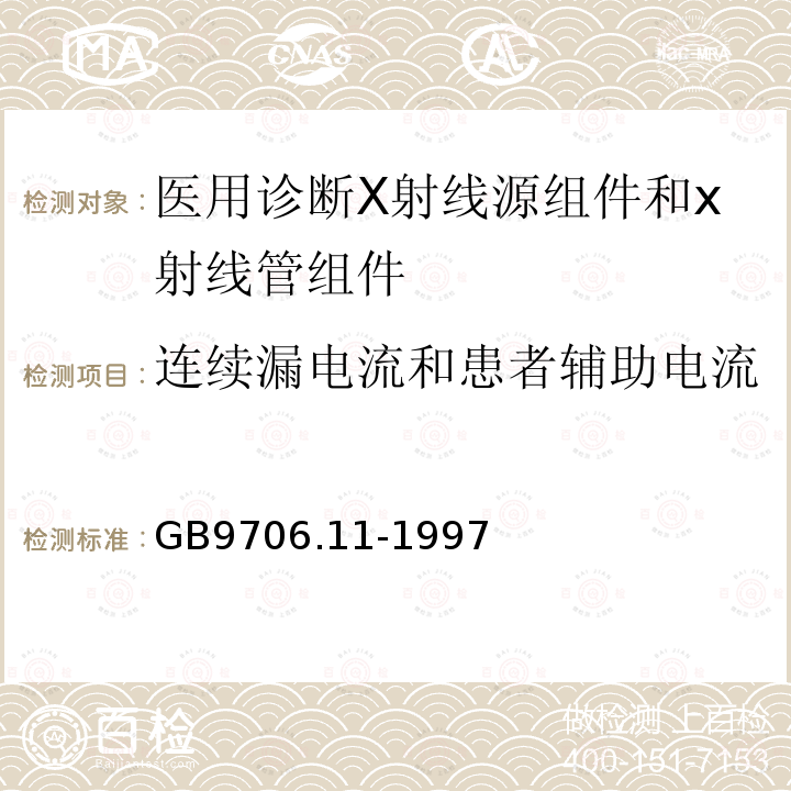 连续漏电流和患者辅助电流 医用电气设备 第二部分 医用诊断X射线源组件和x射线管组件安全专用要求