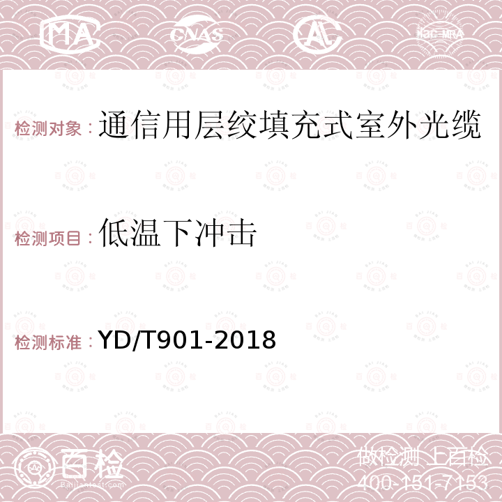 低温下冲击 通信用层绞填充式室外光缆