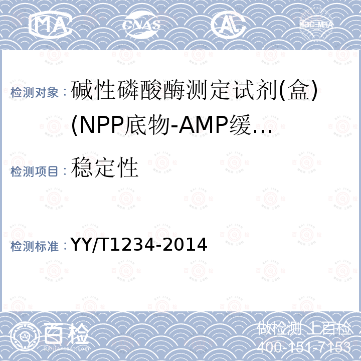 稳定性 碱性磷酸酶测定试剂(盒)(NPP底物-AMP缓冲液法）