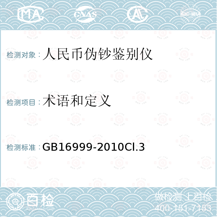 术语和定义 人民币伪钞鉴别仪通用技术条件