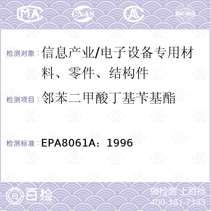 邻苯二甲酸丁基苄基酯 EPA8061A：1996 气相色谱法测定邻苯二甲酸盐