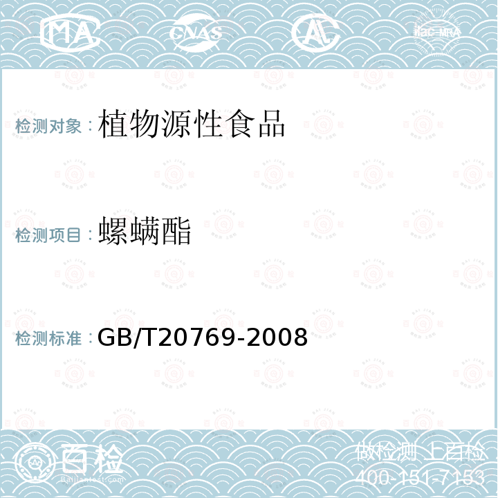 螺螨酯 水果和蔬菜中450种农药及相关化学品残留量的测定 液相色谱-质谱法