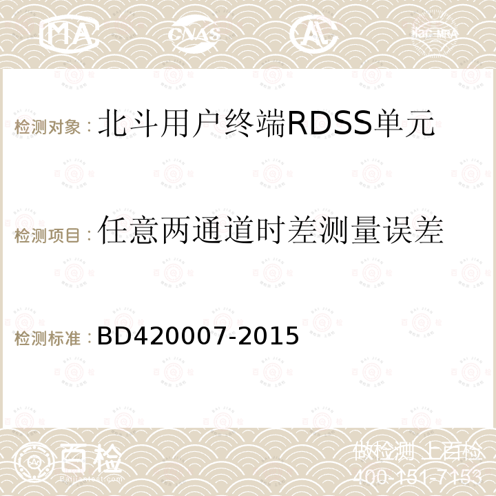 任意两通道时差测量误差 北斗用户终端RDSS单元性能要求及测试方法