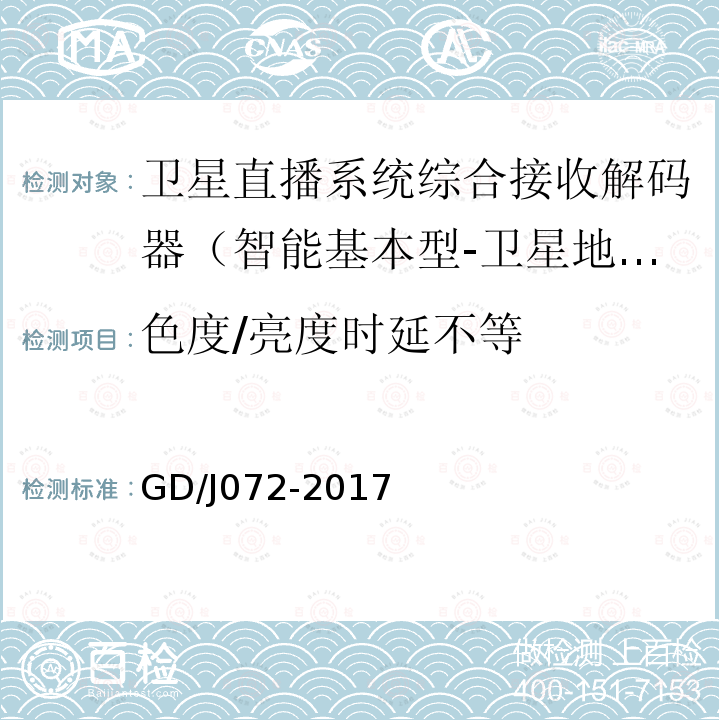 色度/亮度時(shí)延不等 衛(wèi)星直播系統(tǒng)綜合接收解碼器（智能基本型-衛(wèi)星地面雙模）技術(shù)要求和測量方法