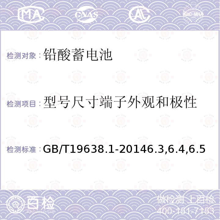 型号尺寸端子外观和极性 固定型阀控式铅酸蓄电池第1部分：技术条件