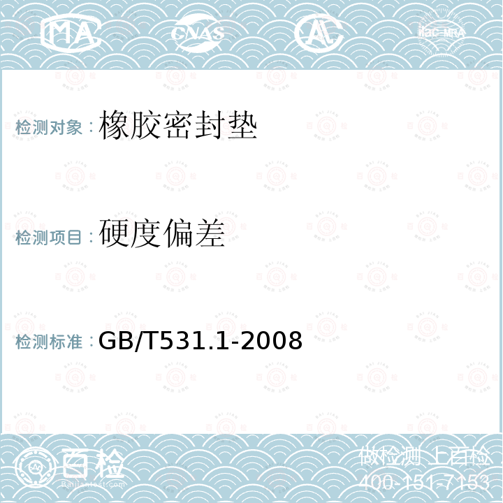 硬度偏差 硫化橡胶或热塑性橡胶压入硬度试验方法第 1部分：邵氏硬度计法（邵尔硬度）