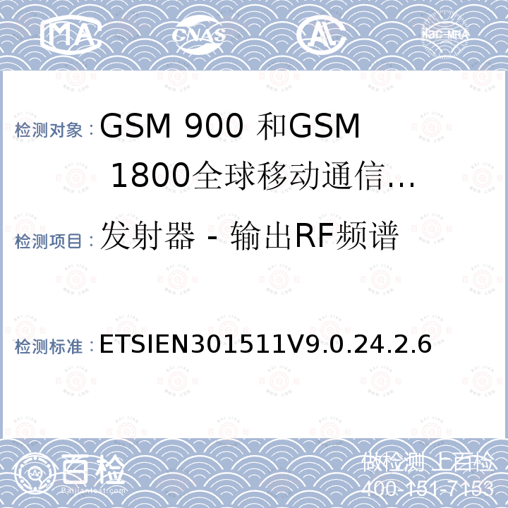 发射器 - 输出RF频谱 1999/5/EC 全球移动通信系统（GSM）;移动台的协调EN在GSM 900和GSM 1800频段涵盖了基本要求R＆TTE指令（1999/5 / EC）第3.2条