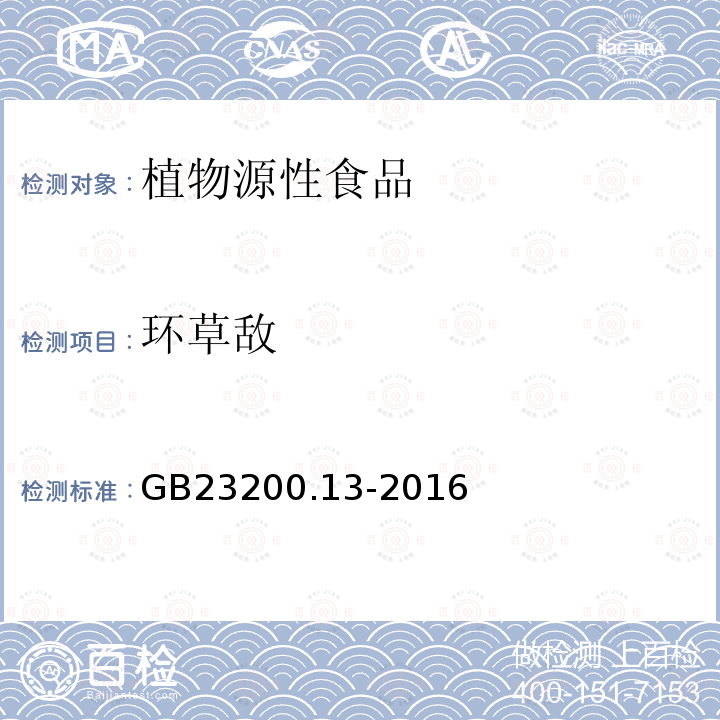 环草敌 食品安全国家标准 茶叶中448种农药及相关化学品残留量的测定 液相色谱-质谱法