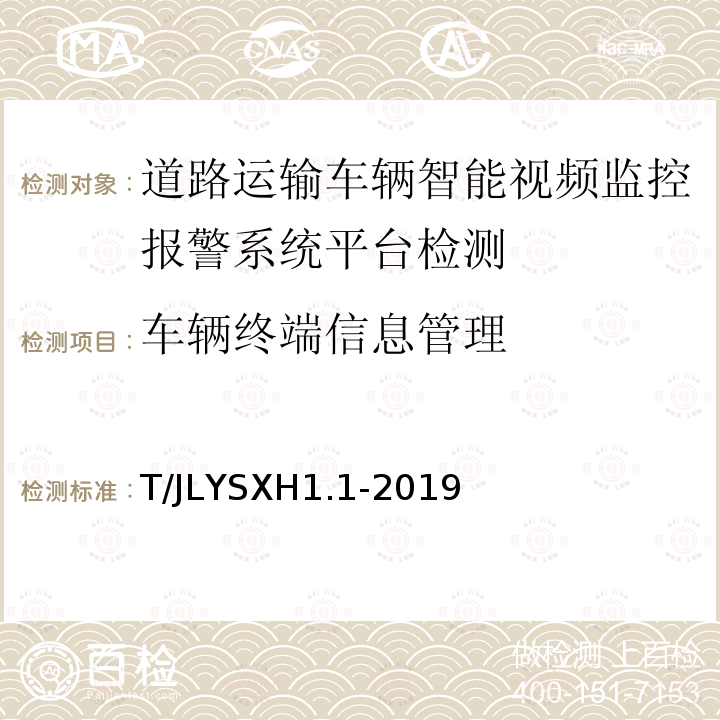 车辆终端信息管理 道路运输车辆智能视频监控报警系统技术规范
第 1 部分：平台技术要求