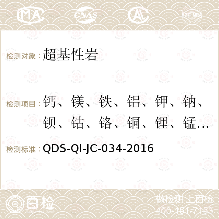 鈣、鎂、鐵、鋁、鉀、鈉、鋇、鈷、鉻、銅、鋰、錳、鉬、鎳、磷、鉛、鍶、釩、鋅 四酸分解-電感耦合等離子體光譜法測定主、次、痕量量元素