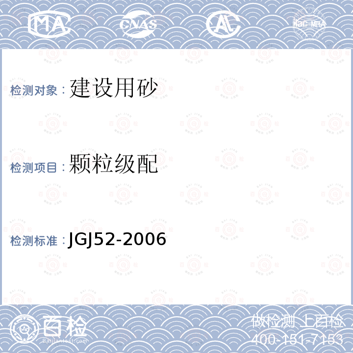 颗粒级配 普通混凝土用砂、石质量及检验方法标准 6砂的检验方法6.1砂的筛分析试验