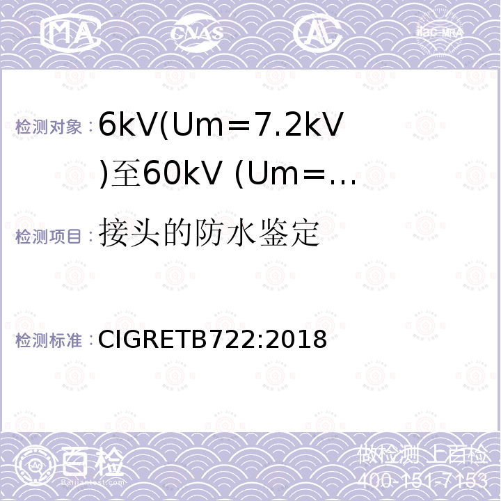 接头的防水鉴定 6kV(Um=7.2kV)至60kV (Um=72.5kV)海底电缆附加试验推荐方法