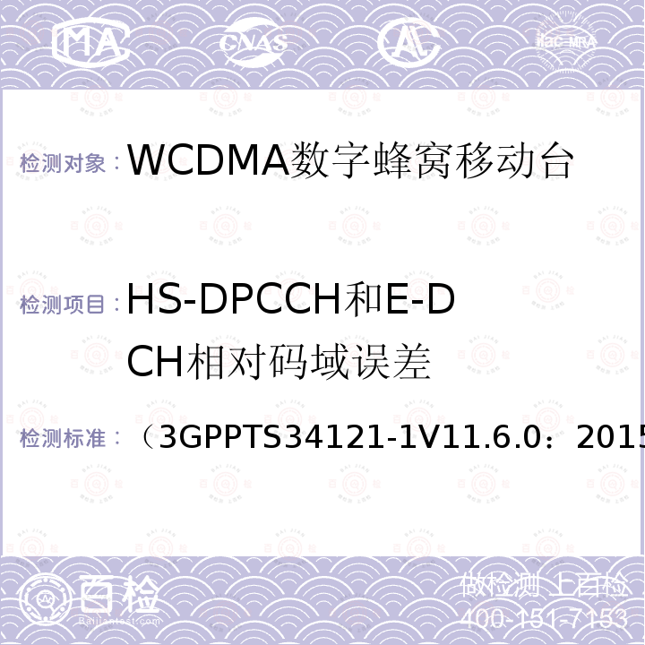 HS-DPCCH和E-DCH相对码域误差 第三代合作伙伴计划；无线接入网技术规范组；终端设备一致性规范；无线发射与接收（FDD）；第一部分：一致性规范