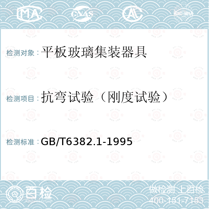 抗弯试验（刚度试验） 平板玻璃集装器具架式集装器及其试验方法