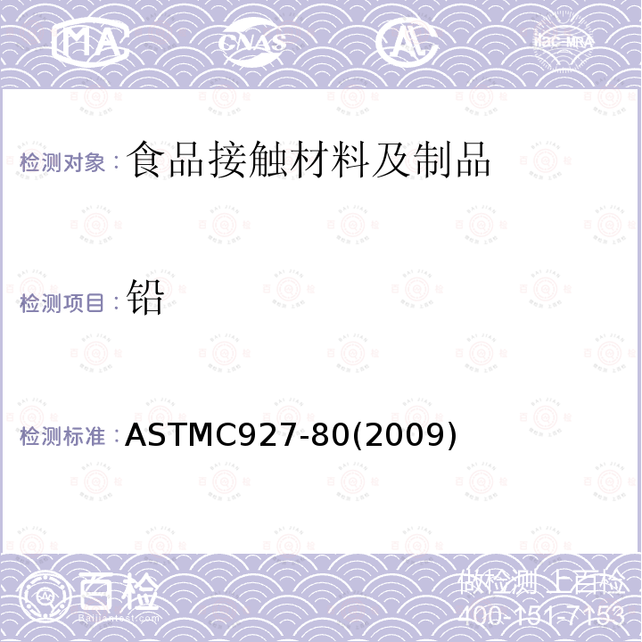 铅 外表用陶瓷玻璃釉装饰的玻璃酒杯杯口及外缘析出铅和镉的标准试验方法