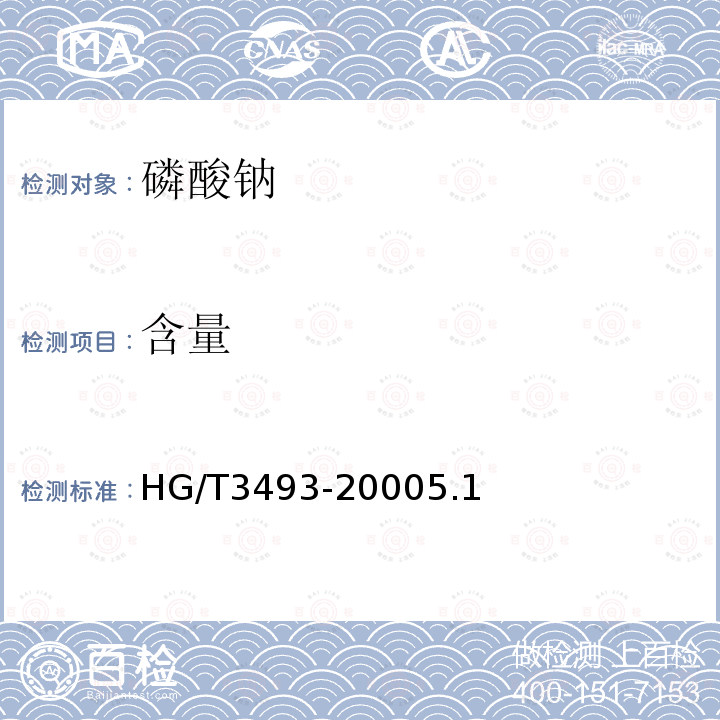 含量 HG/T 3493-2000 化学试剂 磷酸钠