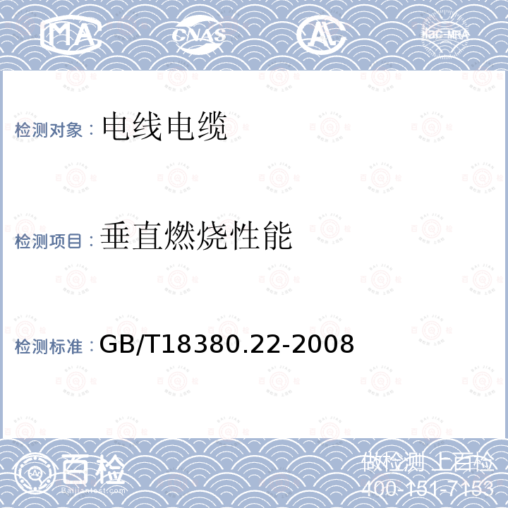 垂直燃烧性能 电缆和光缆在火焰条件下的燃烧试验 第22部分：单根绝缘细电线电缆火焰垂直蔓延试验 扩散型火焰试验方法