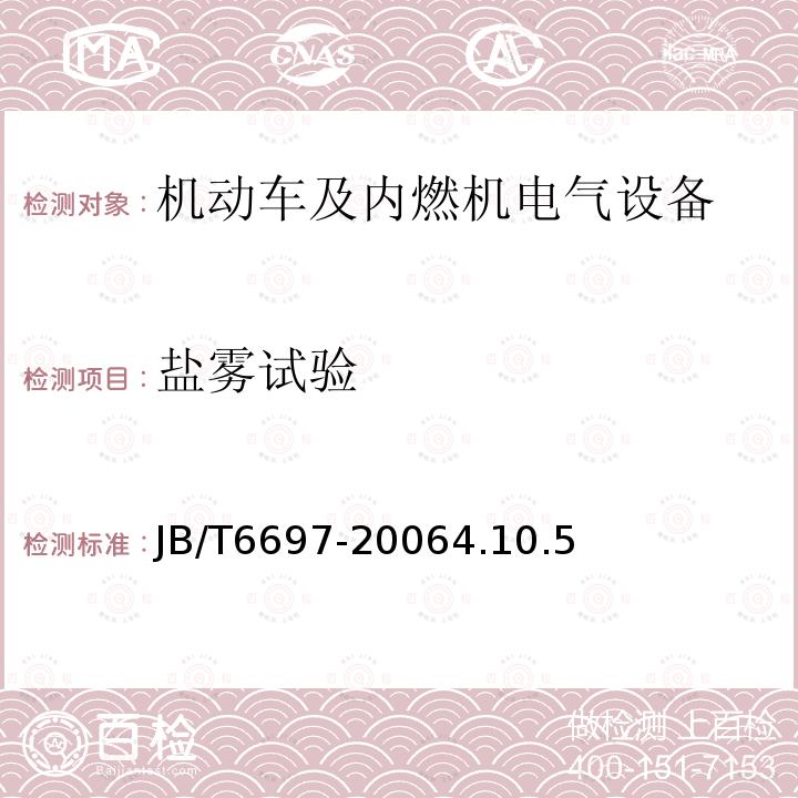 盐雾试验 机动车及内燃机电气设备 基本技术条件