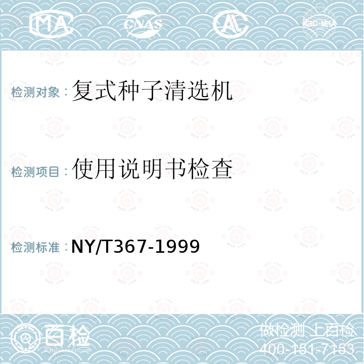 使用说明书检查 NY/T 367-1999 复式种子清选机试验鉴定方法