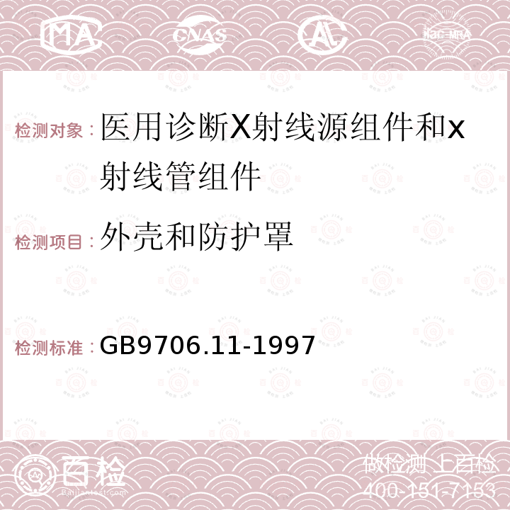 外壳和防护罩 医用电气设备 第二部分 医用诊断X射线源组件和x射线管组件安全专用要求