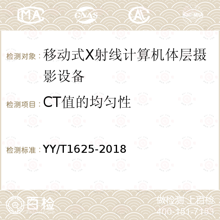 CT值的均匀性 移动式X射线计算机体层摄影设备专用技术条件