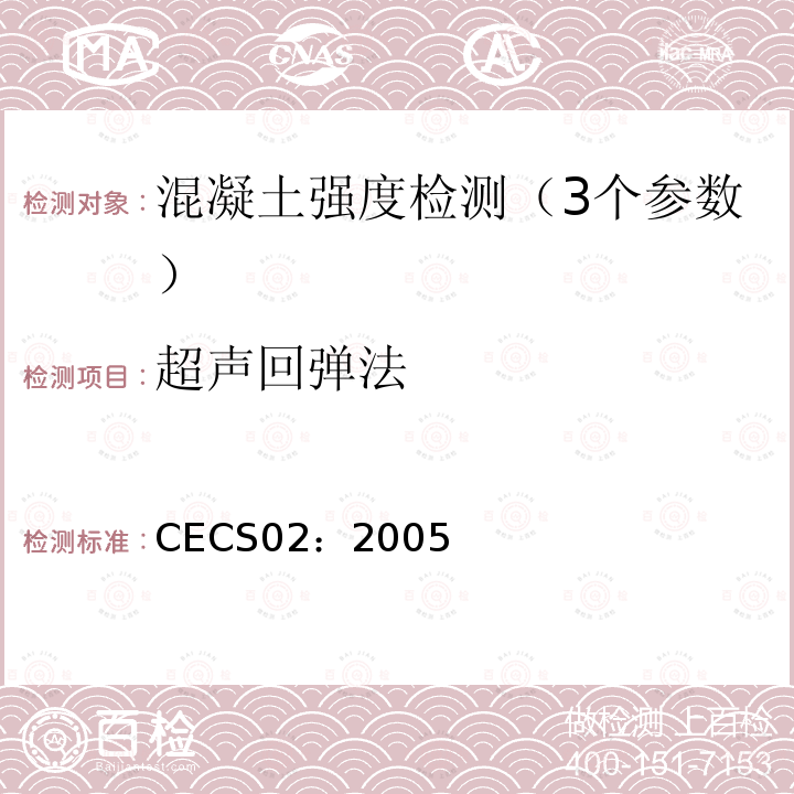 超声回弹法 超声回弹综合法检测强度技术规程