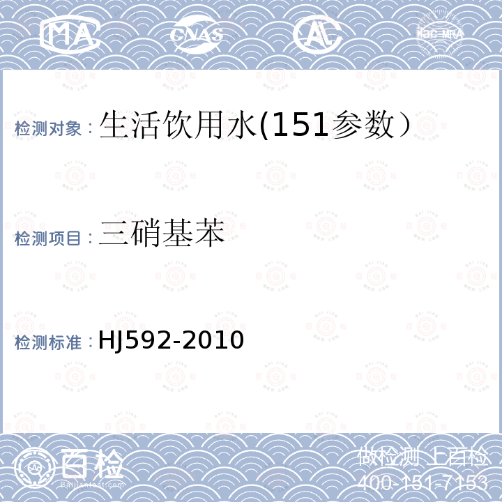 三硝基苯 HJ 592-2010 水质 硝基苯类化合物的测定 气相色谱法